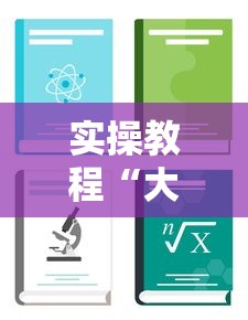 实操教程“大树麻将可以开挂吗	”开挂辅助教程