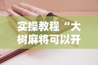 实操教程“大树麻将可以开挂吗”开挂辅助教程
