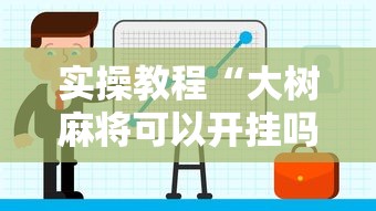 实操教程“大树麻将可以开挂吗”开挂辅助教程