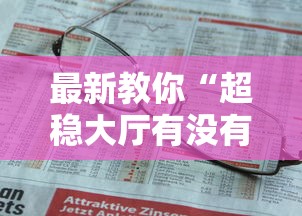 最新教你“超稳大厅有没有人有挂”开挂详细教程