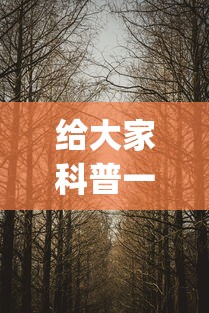 给大家科普一下“揺钱树究竟有没有挂”(透视)其实真的有挂