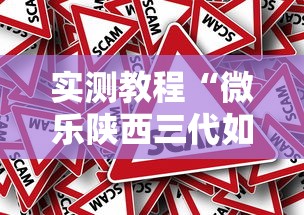 实测教程“微乐陕西三代如何拿好牌”事实上真的有挂