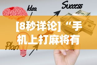 [8秒详论]“手机上打麻将有什么办法可以赢吗有什么绝招吗？”确实有挂