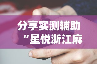 分享实测辅助“星悦浙江麻将可以开挂吗？_游戏_玩家_工具
