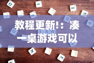 教程更新!：凑一桌游戏可以开挂吗”(果然有透视挂)