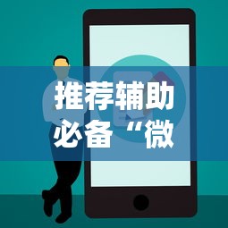 推荐辅助必备“微乐跑得快如何让系统发好牌”详细开挂安装教程