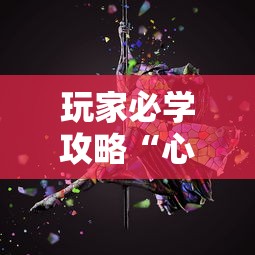玩家必学攻略“心悦麻将怎么让牌变好”原来有神器下载!