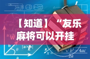 【知道】“友乐麻将可以开挂吗	”(必备工具)辅助教学
