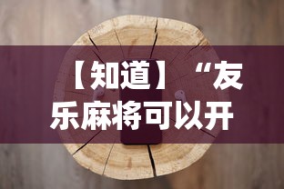 【知道】“友乐麻将可以开挂吗”(必备工具)辅助教学