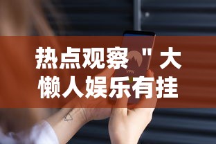 热点观察 ＂大懒人娱乐有挂吗”原来可以开挂