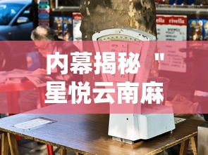 内幕揭秘 ＂星悦云南麻将怎么开挂”详细外挂辅助详细教程