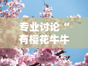 专业讨论“有樱花牛牛透视挂吗”详细开挂教程