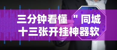 三分钟看懂 ＂同城十三张开挂神器软件”附透视挂详细教程