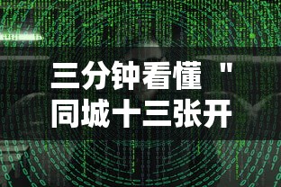 三分钟看懂 ＂同城十三张开挂神器软件”附透视挂详细教程