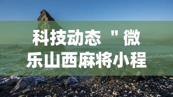 科技动态 ＂微乐山西麻将小程序怎么可以赢”开挂(透视)辅助