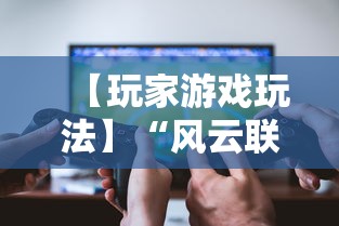 【玩家游戏玩法】“风云联盟可以开挂吗”原来有神器下载