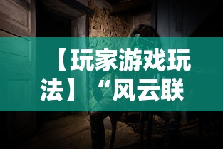 【玩家游戏玩法】“风云联盟可以开挂吗”原来有神器下载