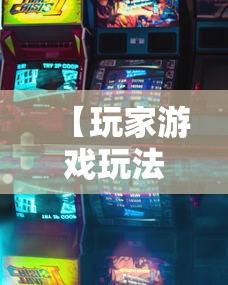 【玩家游戏玩法】“风云联盟可以开挂吗	”原来有神器下载