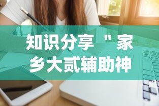知识分享 "家乡大贰辅助神器{透视辅助}全揭秘 知识分享 "家乡大贰辅助神器{透视辅助}全揭秘