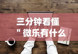 三分钟看懂 ＂微乐有什么技巧”(详细透视教程)-
