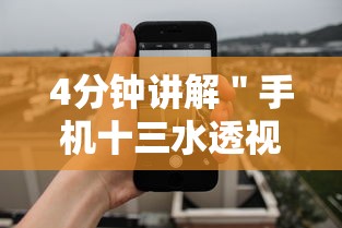 4分钟讲解＂手机十三水透视软件挂”详细开挂玩法