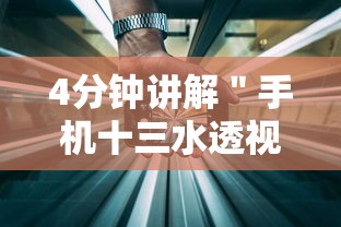 4分钟讲解＂手机十三水透视软件挂	”详细开挂玩法