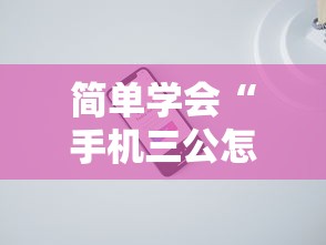 简单学会“手机三公怎么作弊免费”确实可以使用辅助