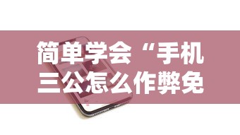 简单学会“手机三公怎么作弊免费”确实可以使用辅助