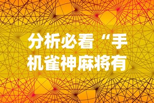 分析必看“手机雀神麻将有挂吗”(果然有透视挂)