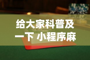 给大家科普及一下 小程序麻将怎么提高胜率”(详细透视教程)