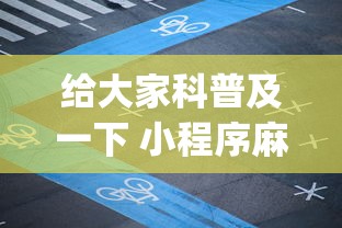 给大家科普及一下 小程序麻将怎么提高胜率”(详细透视教程)