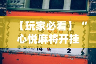 【玩家必看】“心悦麻将开挂助赢神器”开挂辅助脚本+详细