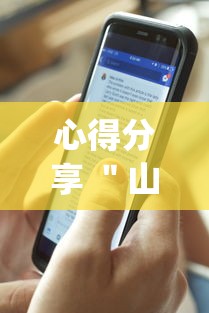 心得分享 ＂山西互动有挂吗”(透视挂)辅助透视教程