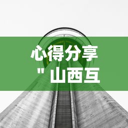 心得分享 ＂山西互动有挂吗”(透视挂)辅助透视教程