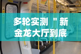 多轮实测 ＂新金龙大厅到底有没有挂	”(透视)其实确实有挂