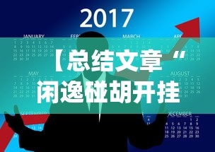 【总结文章“闲逸碰胡开挂神器[确实真的有挂]