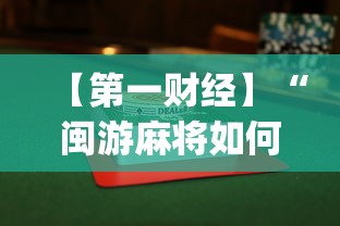 【第一财经】“闽游麻将如何看出开挂”开挂(透视)辅助教程