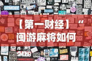 【第一财经】“闽游麻将如何看出开挂”开挂(透视)辅助教程