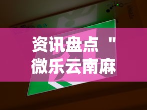 资讯盘点 ＂微乐云南麻将开挂教程”(确实有挂)
