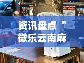 资讯盘点 ＂微乐云南麻将开挂教程	”(确实有挂)