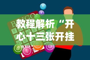 教程解析“开心十三张开挂神器下载”(确实是有挂)知乎