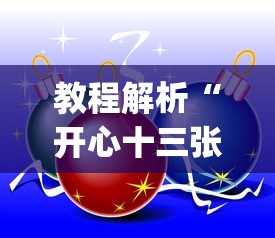 教程解析“开心十三张开挂神器下载”(确实是有挂)知乎