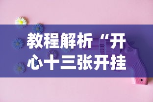 教程解析“开心十三张开挂神器下载”(确实是有挂)知乎