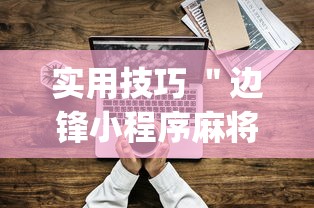 实用技巧 ＂边锋小程序麻将挂”(确实有挂)