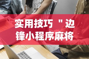 实用技巧 ＂边锋小程序麻将挂	”(确实有挂)