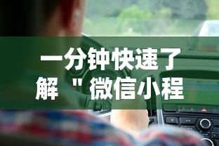 一分钟快速了解 ＂微信小程序牵手跑得快万能开挂器”最新辅助详细教程