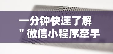 一分钟快速了解 ＂微信小程序牵手跑得快万能开挂器	”最新辅助详细教程
