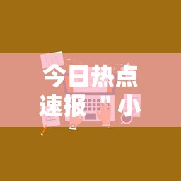 今日热点速报 ＂小程序雀神麻将技巧	”开挂步骤方法