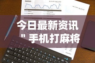 今日最新资讯 ＂手机打麻将开挂方法(确实真的有挂)
