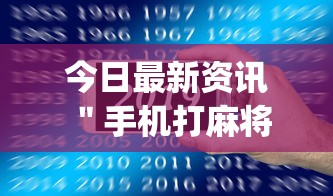 今日最新资讯 "手机打麻将开挂方法(确实真的有挂) 今日最新资讯 "手机打麻将开挂方法(确实真的有挂)